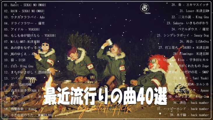 『2023最新版』 最近流行りの曲40選 – 新曲 2023 JPOPメドレー (最新曲 2023) – 2023ヒット曲メドレー – 音楽 ランキング 最新 2023