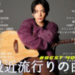 有名曲Jpop メドレー 2023️️🎶J-POP 最新曲ランキング 邦楽 2023 ️️️🎶最近流行りの曲50選️️🎶YOASOBI, Ado, Uru, 米津玄師, 優里, Aimer