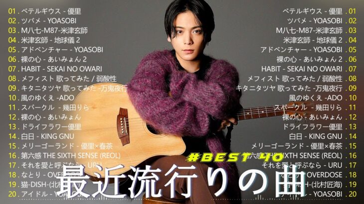 有名曲Jpop メドレー 2023️️🎶J-POP 最新曲ランキング 邦楽 2023 ️️️🎶最近流行りの曲50選️️🎶YOASOBI, Ado, Uru, 米津玄師, 優里, Aimer