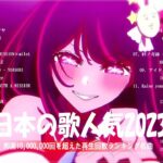 有名曲Jpop メドレー 2023️️🎶J-POP 最新曲ランキング 邦楽 2023 ️️️🎶最近流行りの曲50選️️🎶YOASOBI, Ado, Uru, 米津玄師, 優里, Aimer