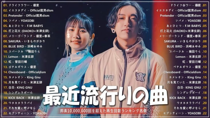 有名曲Jpop メドレー 2023️️🎶J-POP 最新曲ランキング 邦楽 2023 ️️️🎶最近流行りの曲50選️️🎶YOASOBI, Ado, Uru, 米津玄師, 優里, Aimer