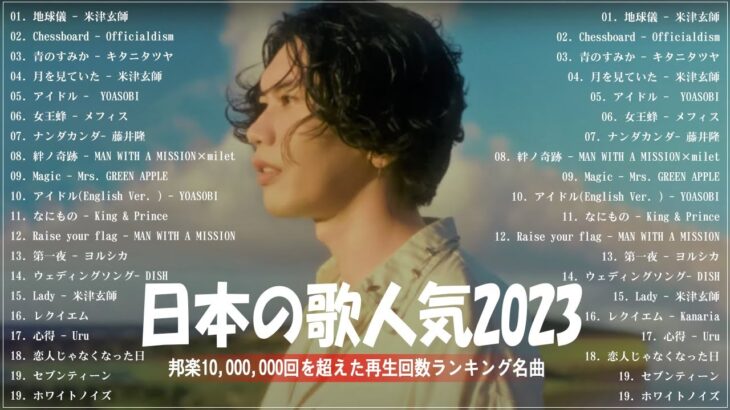 有名曲Jpop メドレー 2023️️🎶J-POP 最新曲ランキング 邦楽 2023 ️️️🎶最近流行りの曲50選️️🎶YOASOBI, Ado, Uru, 米津玄師, 優里, Aimer