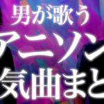 【作業用BGM】男が歌うアニソン人気曲まとめ / 男性キー / メドレー【MELOGAPPA】