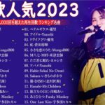 有名曲jpop メドレー 2023 – 音楽 ランキング 最新 2023 || 邦楽 ランキング 最新 2023 – 日本の歌 人気 2023🍁J-POP 最新曲ランキング 邦楽 2023 TM.33