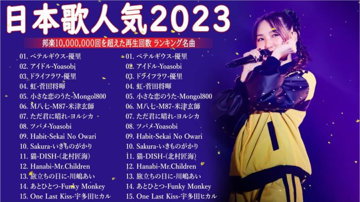 有名曲jpop メドレー 2023 – 音楽 ランキング 最新 2023 || 邦楽 ランキング 最新 2023 – 日本の歌 人気 2023🍁J-POP 最新曲ランキング 邦楽 2023 TM.33