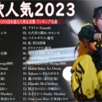 有名曲jpop メドレー 2023 – 邦楽 ランキング 最新 2023🍁音楽 ランキング 最新 2023 – 日本の歌 人気 2023📚優里、米津玄師 、Yoasobi、菅田将暉、ヨルシカ T.12
