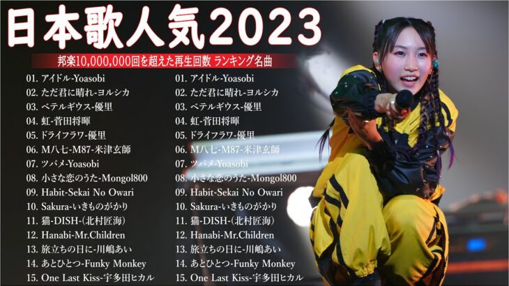 有名曲jpop メドレー 2023 – 邦楽 ランキング 最新 2023🍁音楽 ランキング 最新 2023 – 日本の歌 人気 2023📚優里、米津玄師 、Yoasobi、菅田将暉、ヨルシカ T.12