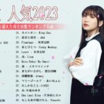 【2023年最新版】最近流行りの曲50選！10代が今一番聞いて🍁 邦楽 ランキング 最新 2023 – 音楽 ランキング 最新 2023 || 2023年 ヒット曲 ランキング TQ.03