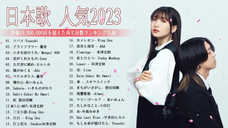【2023年最新版】最近流行りの曲50選！10代が今一番聞いて🍁 邦楽 ランキング 最新 2023 – 音楽 ランキング 最新 2023 || 2023年 ヒット曲 ランキング TQ.03