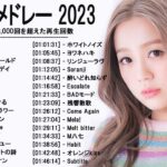 新曲 2023 ♫ JPOP 音楽 (最新曲 2023) – 邦楽 ランキング 最新 2022-LISA,米津玄師,あいみょん,YOASOBI,宇多田ヒカル,King Gnu,菅田将暉