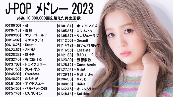 新曲 2023 ♫ JPOP 音楽 (最新曲 2023) – 邦楽 ランキング 最新 2022-LISA,米津玄師,あいみょん,YOASOBI,宇多田ヒカル,King Gnu,菅田将暉