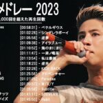 新曲 2023 ♫ JPOP 音楽 (最新曲 2023) – 邦楽 ランキング 最新 2022-LISA,米津玄師,あいみょん,YOASOBI,宇多田ヒカル,King Gnu,菅田将暉