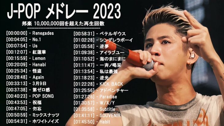 新曲 2023 ♫ JPOP 音楽 (最新曲 2023) – 邦楽 ランキング 最新 2022-LISA,米津玄師,あいみょん,YOASOBI,宇多田ヒカル,King Gnu,菅田将暉