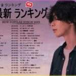 新曲 2022 JPOP 音楽 最新曲 2022 ✨ メドレー邦楽 10,000,000回を超えた再生回数 ランキング 名曲 JPOP ✨ 優里、LiSA、Aimer 、YOASOBI 🍟