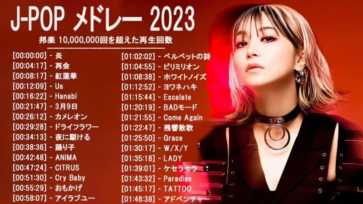 音楽 ランキング 最新 2022-2023 (ベストソング 2022-2023) LISA,米津玄師,あいみょん,YOASOBI,宇多田ヒカル,King Gnu,菅田将暉