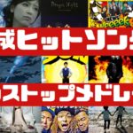 【人気曲集合‼】独断と偏見で選ぶ‼平成ヒットソングノンストップメドレー♪