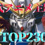 歴代アニメ主題歌CDシングル売り上げランキングTOP230 ※90年代以降