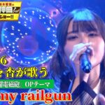 【乃木坂46・伊藤理々杏が「only my railgun」をフル尺カバー!!】超貴重！アニソン界のアンセムを現役乃木坂メンバーが熱唱!!【アニソン神曲カバーでしょdeショー‼】