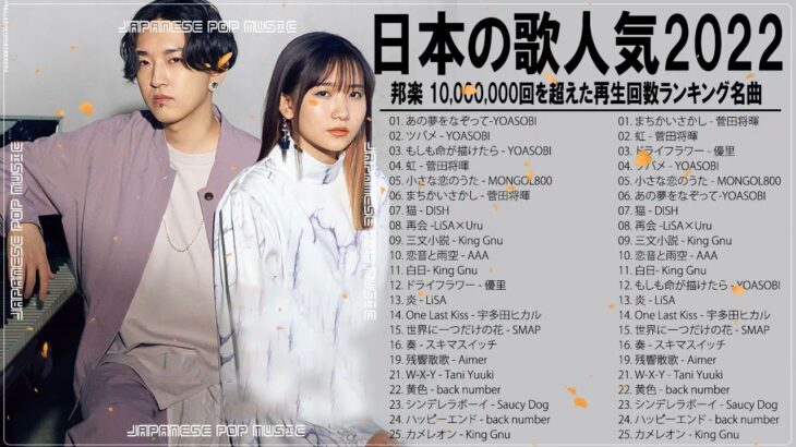 新曲 2022 🍌 人気曲ランキング2022 🥙JPOP 音楽 (最新曲 2022) 🥂SEKAI NO OWARI, Ado, yama, Lisa , YOASOBI、優里  #JPM29622