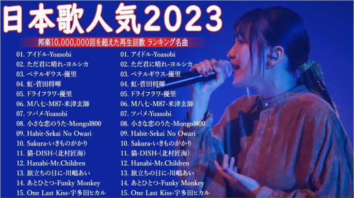 有名曲jpop メドレー 2023 – 邦楽 ランキング 最新 2023🍁音楽 ランキング 最新 2023 – 日本の歌 人気 2023📚優里、米津玄師 、Yoasobi、菅田将暉、ヨルシカ T.11