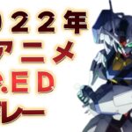 【神アニソンメドレー】2022年 秋アニメ OP.EDメドレー（厳選済み）【作業用BGM】