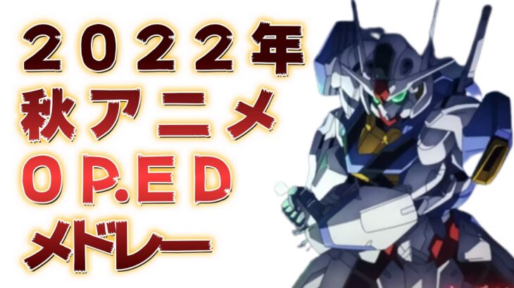 【神アニソンメドレー】2022年 秋アニメ OP.EDメドレー（厳選済み）【作業用BGM】