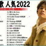 【2022年最新版】最近流行りの曲30選！10代が今一番聞いて🍒 新曲 2022 JPOP 音楽 最新曲 2022🎶 YOASOBI、あいみょん、優里、米津玄師 (Video Official 13)