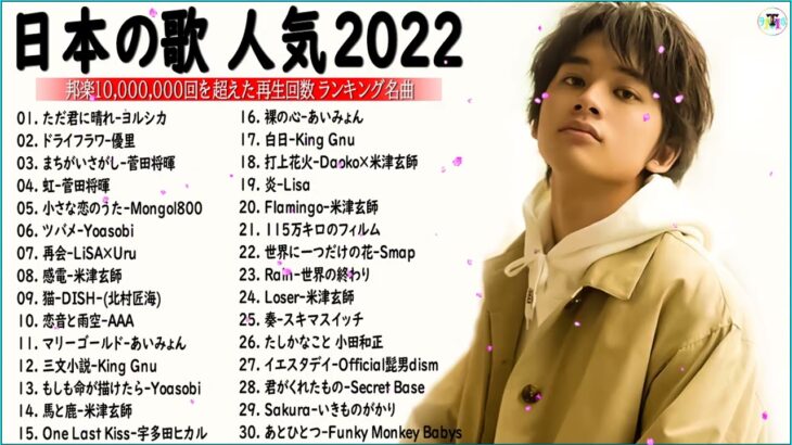 【2022年最新版】最近流行りの曲30選！10代が今一番聞いて🍒 新曲 2022 JPOP 音楽 最新曲 2022🎶 YOASOBI、あいみょん、優里、米津玄師 (Video Official 13)