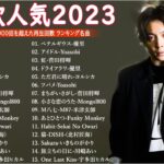 有名曲jpop メドレー 2023 – 邦楽 ランキング 最新 2023🍁音楽 ランキング 最新 2023 – 日本の歌 人気 2023📚優里、米津玄師 、Yoasobi、菅田将暉、ヨルシカ T.06