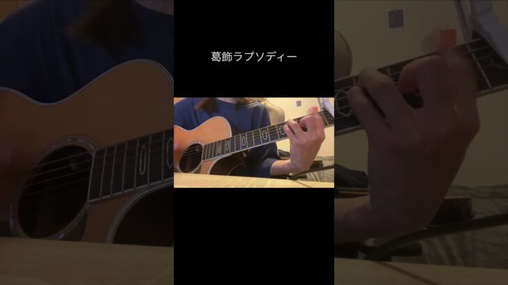 葛飾ラプソディー歌ってみた　#弾き語り #センポクカンポク #インディーズバンド #カバー曲