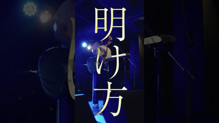 【オリジナル曲】マジックアワー  全編はチャンネルにあります！！【バンド】 #インディーズバンド #ライブ#オルタナティブロック
