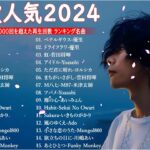 有名曲jpop メドレー 2023 – 音楽 ランキング 最新 2023 || 邦楽 ランキング 最新 2023 – 日本の歌 人気 2023🍁J-POP 最新曲ランキング 邦楽 2023 TM.36