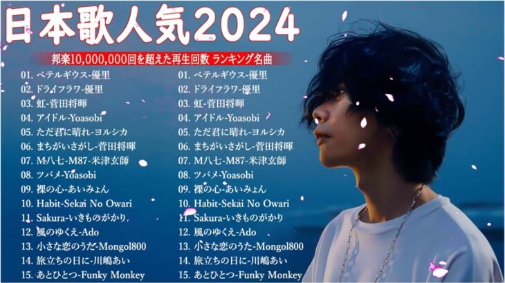 有名曲jpop メドレー 2023 – 音楽 ランキング 最新 2023 || 邦楽 ランキング 最新 2023 – 日本の歌 人気 2023🍁J-POP 最新曲ランキング 邦楽 2023 TM.36
