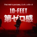 10-FEET – 第ゼロ感（映画『THE FIRST SLAM DUNK』エンディング主題歌）