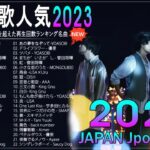 新曲 2023 JPOP 音楽 最新曲 2023🗽🗽メドレー邦楽 10,000,000回を超えた再生回数 ランキング 名曲 JPOP️🗽🗽優里、YOASOBI、 藤井風 、米津玄師、King Gnu