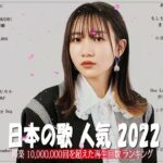 新曲 2022 JPOP 音楽 最新曲 2022️🥁メドレー邦楽 10,000,000回を超えた再生回数 ランキング 名曲 JPOP️🥁優里、LiSA、Aimer 、YOASOBI #JPM2810