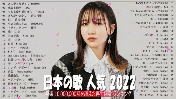 新曲 2022 JPOP 音楽 最新曲 2022️🥁メドレー邦楽 10,000,000回を超えた再生回数 ランキング 名曲 JPOP️🥁優里、LiSA、Aimer 、YOASOBI #JPM2810