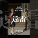 inari-遠雷- #インディーズ #インディーズバンド #バンド #オルタナティブ #おすすめ曲 #MV #邦ロック好きと繋がりたい #アイドル #天崎ことり #ライブ #拡散希望 #静岡