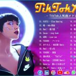 【TikTokメドレー】最新なうで流行ってる曲ノンストップ  ティックトックメドレー  TikTok人気曲メドレーMIX 2023 ( Vol 9 )