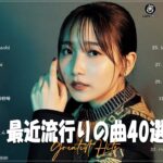 『2023最新版』 最近流行りの曲40選😊新曲 2023 JPOPメドレー 最新曲 2023😊2023ヒット曲メドレー😊YOASOBI, Ado, 米津玄師, スピッツ,Kanaria,優里