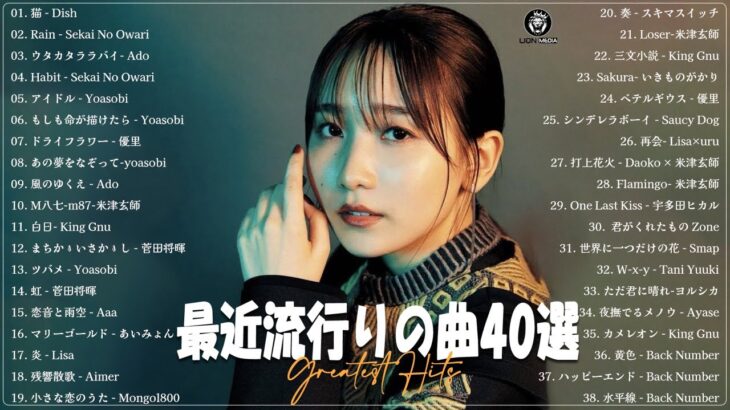 『2023最新版』 最近流行りの曲40選😊新曲 2023 JPOPメドレー 最新曲 2023😊2023ヒット曲メドレー😊YOASOBI, Ado, 米津玄師, スピッツ,Kanaria,優里