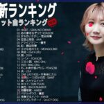 【2022年最新版】最近流行りの曲30選！10代が今一番聞いて🍇🍇 新曲 2022 JPOP 音楽 最新曲 2022🍇🍇ドラマ主題歌 2022 最新 挿入歌 邦楽 メドレー #JPM61022