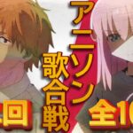 【第二回‼アニソン紅白歌合戦】全曲映像付きアニソンメドレー【全100曲再編集版】