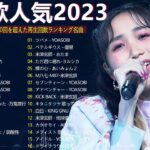 有名曲jpop メドレー 2023 – 音楽 ランキング 最新 2023 || 邦楽 ランキング 最新 2023 – 日本の歌 人気 2023🍂J-POP 最新曲ランキング 邦楽 2023 TM.02