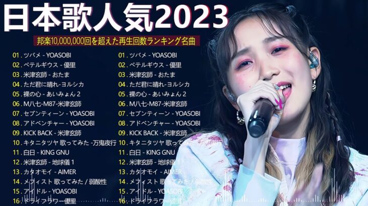 有名曲jpop メドレー 2023 – 音楽 ランキング 最新 2023 || 邦楽 ランキング 最新 2023 – 日本の歌 人気 2023🍂J-POP 最新曲ランキング 邦楽 2023 TM.02