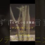The Monday Morning Blue 『あめ』Music Video  (Short) #オリジナル曲　#インディーズバンド  #mv