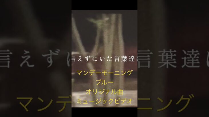 The Monday Morning Blue 『あめ』Music Video  (Short) #オリジナル曲　#インディーズバンド  #mv
