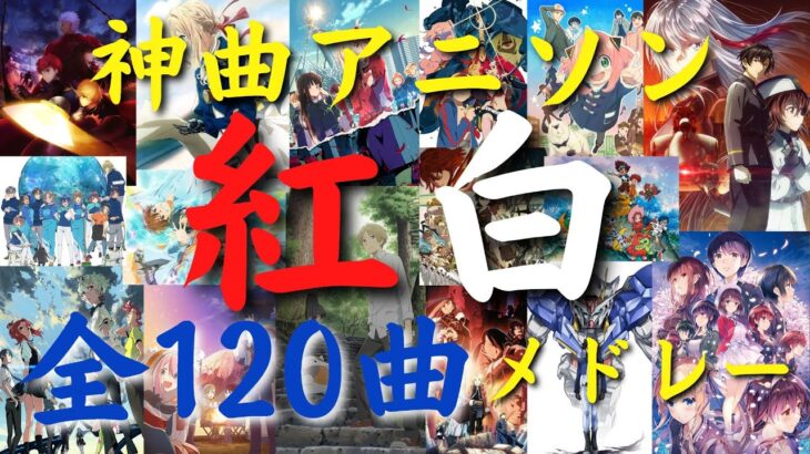 【紅白】神曲アニソンメドレー『厳選120曲』