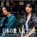 新曲 2022 JPOP 音楽 最新曲 2022 👘👘メドレー邦楽 10,000,000回を超えた再生回数 ランキング 名曲 JPOP 👘👘優里、LiSA、Aimer 、YOASOBI#JPM1510