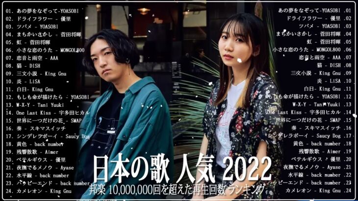 新曲 2022 JPOP 音楽 最新曲 2022 👘👘メドレー邦楽 10,000,000回を超えた再生回数 ランキング 名曲 JPOP 👘👘優里、LiSA、Aimer 、YOASOBI#JPM1510